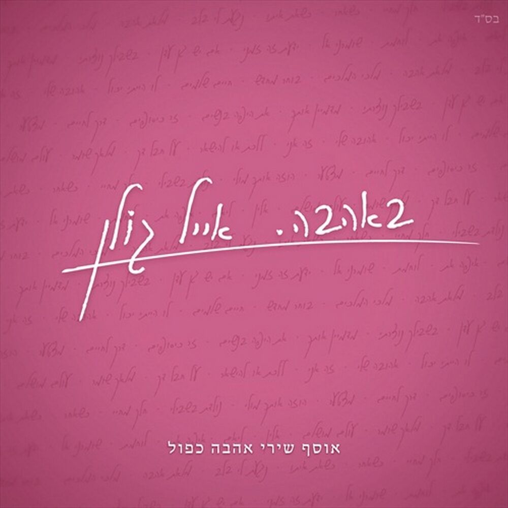 Picture of באהבה - אוסף שירי אהבה כפול