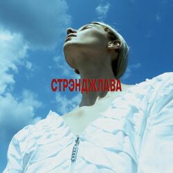 Cover of Стрэнджлава