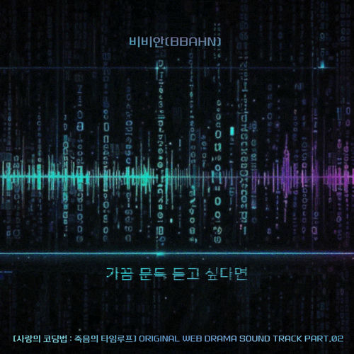 BBAhn – The Love Code: Loop of Death (Original Webdrama Soundtrack), Pt. 2