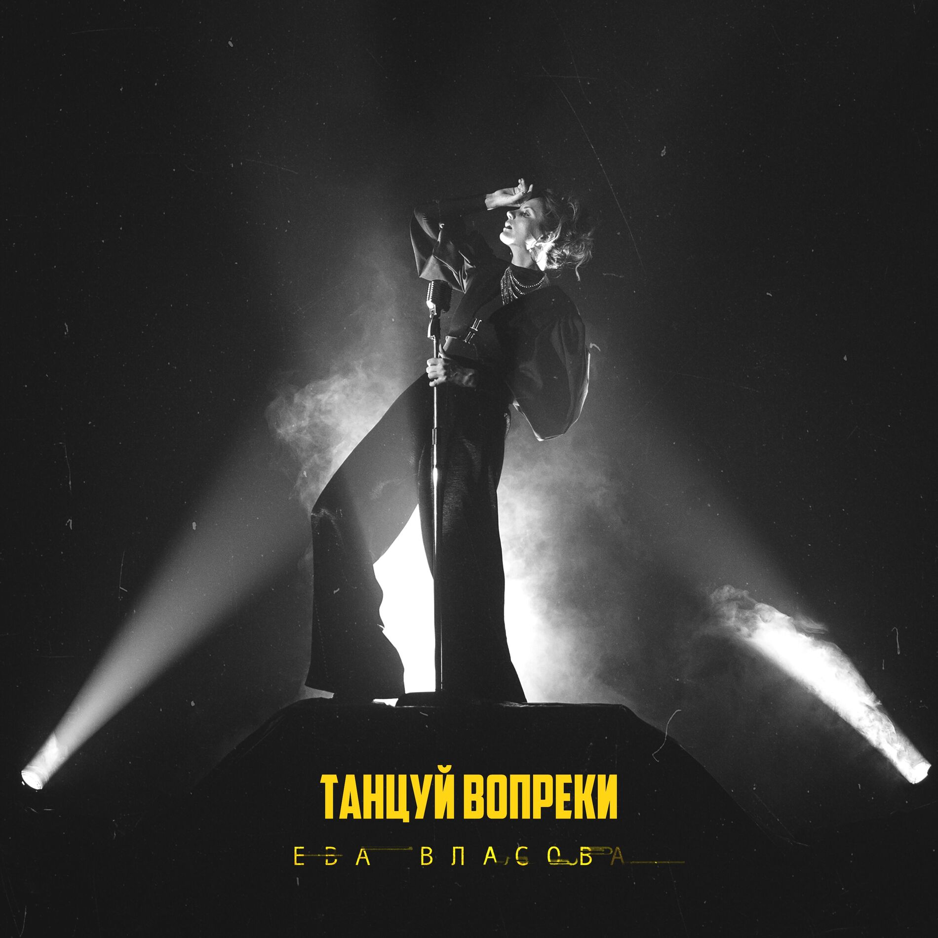 Album cover of Танцуй вопреки