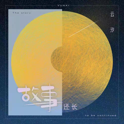 故事还长 (DJ墨韩Mix版)