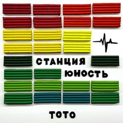 Cover of Станция Юность