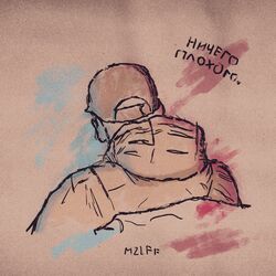 Cover of Ничего плохого