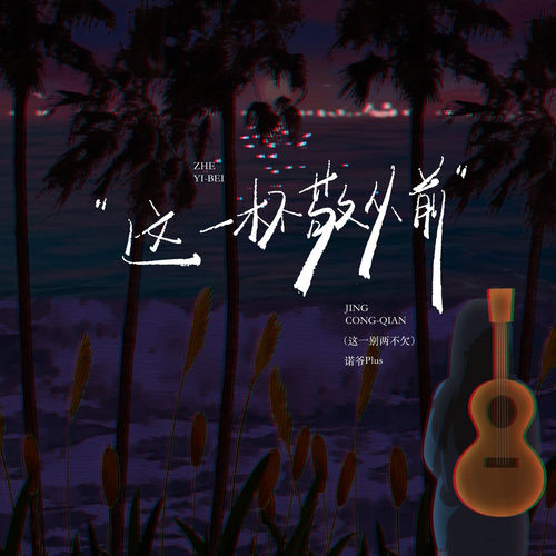 这一杯敬从前 (这一别两不欠)