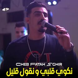 نكوي قلبي و نقول قليل