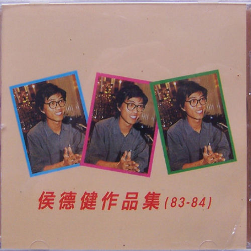 侯德健作品（83-84）