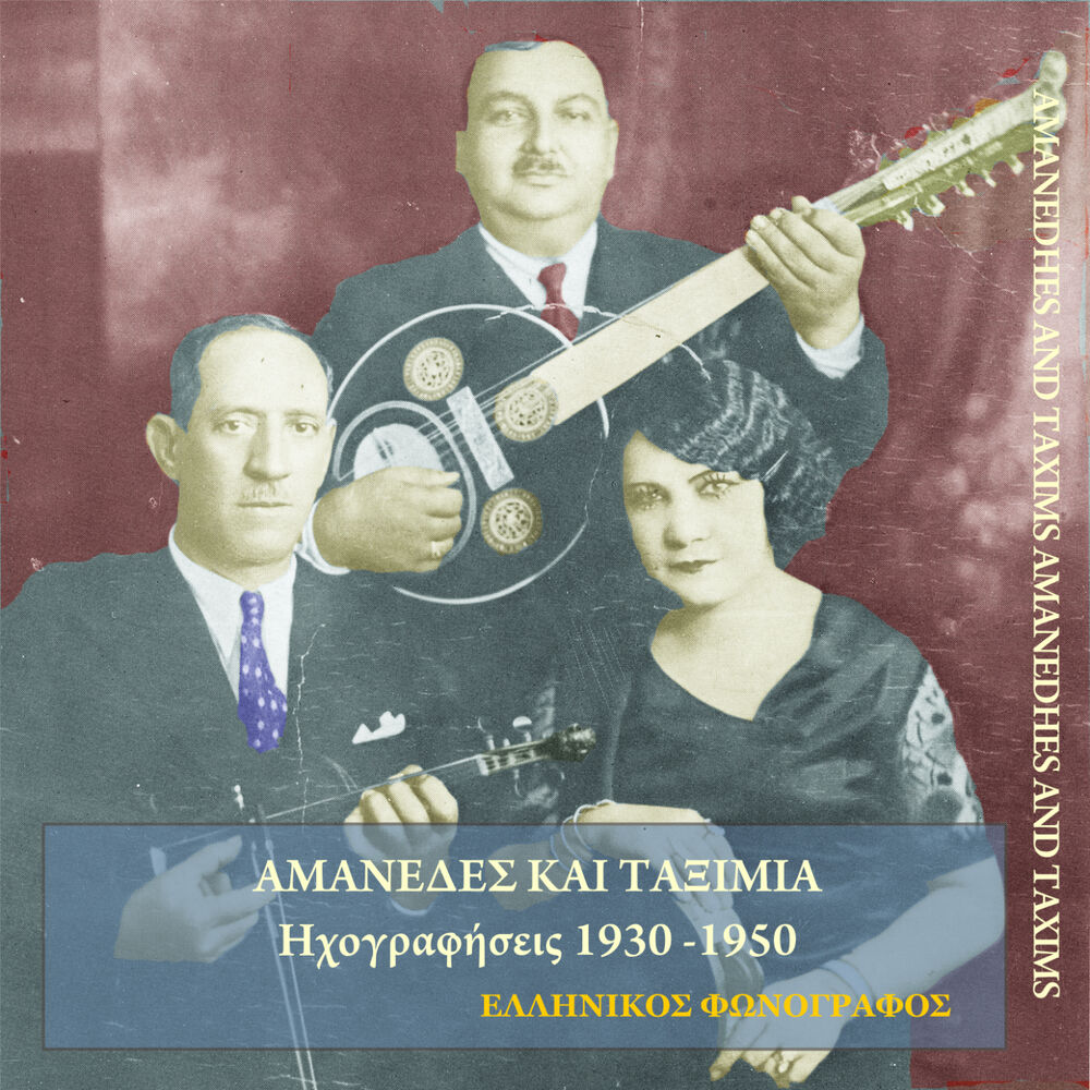 Picture of Αμανέδες και ταξίμια