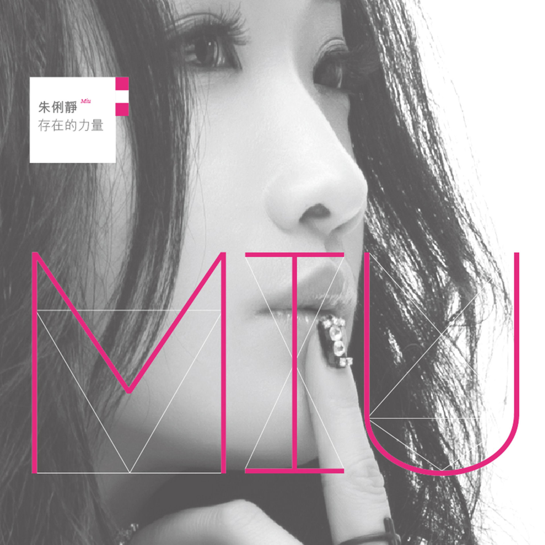 朱俐靜- 女神Miu朱俐靜存在的力量| Deezer