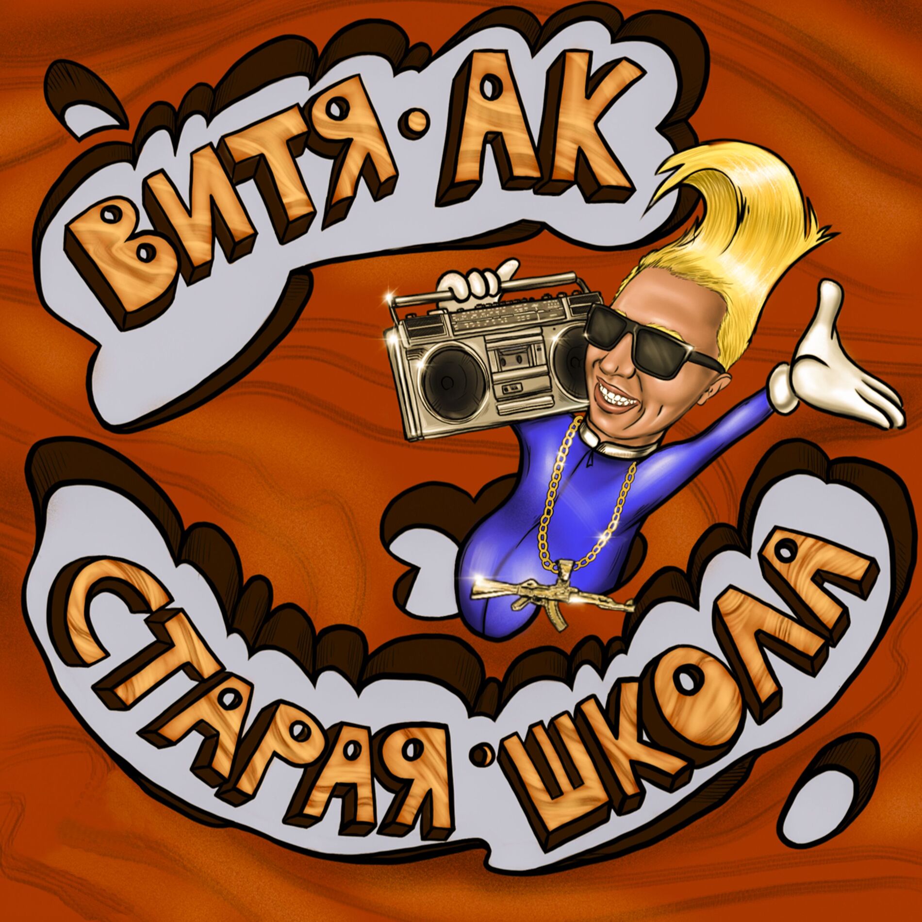 Album cover of Попандопуло