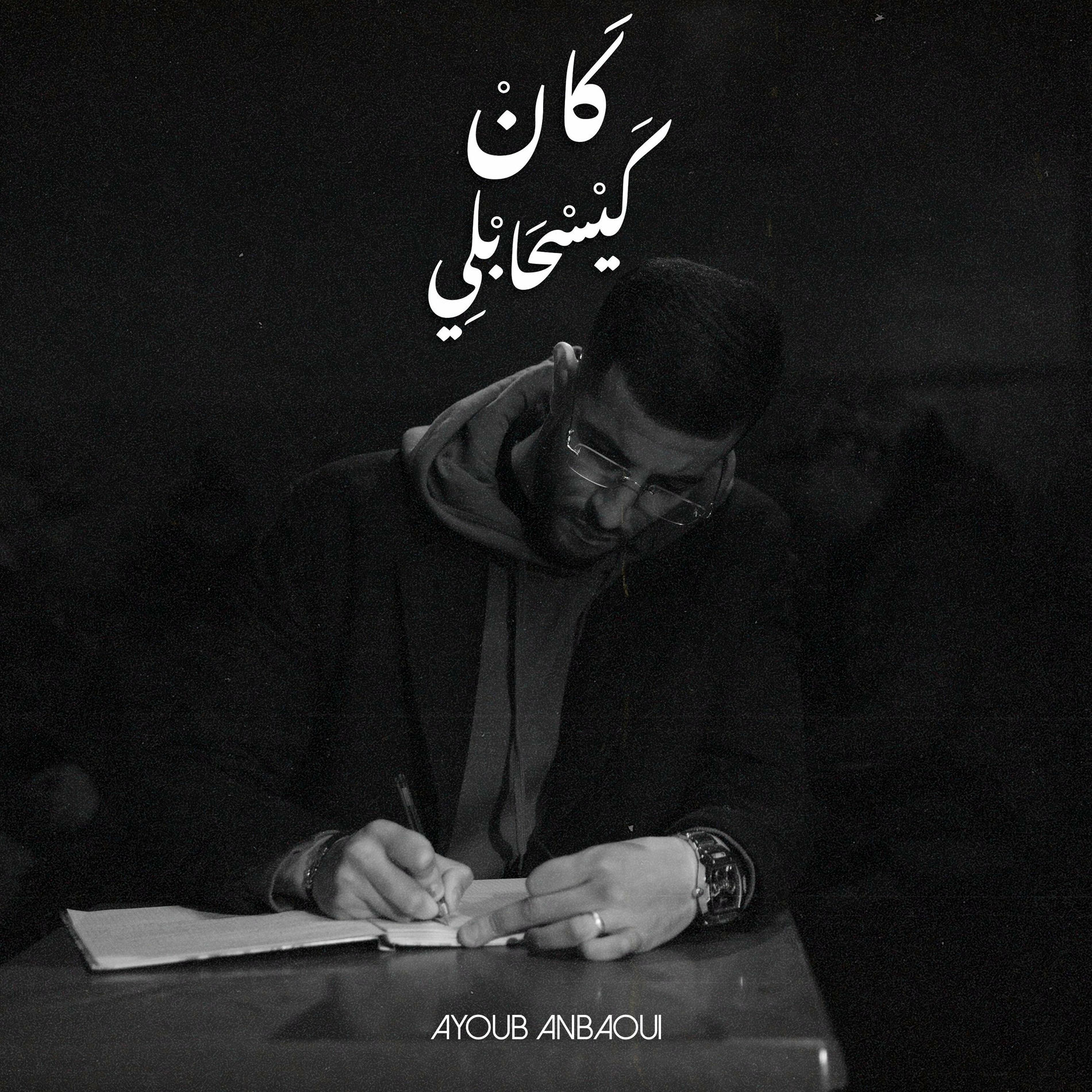 Album cover of Kan Kis7abli
