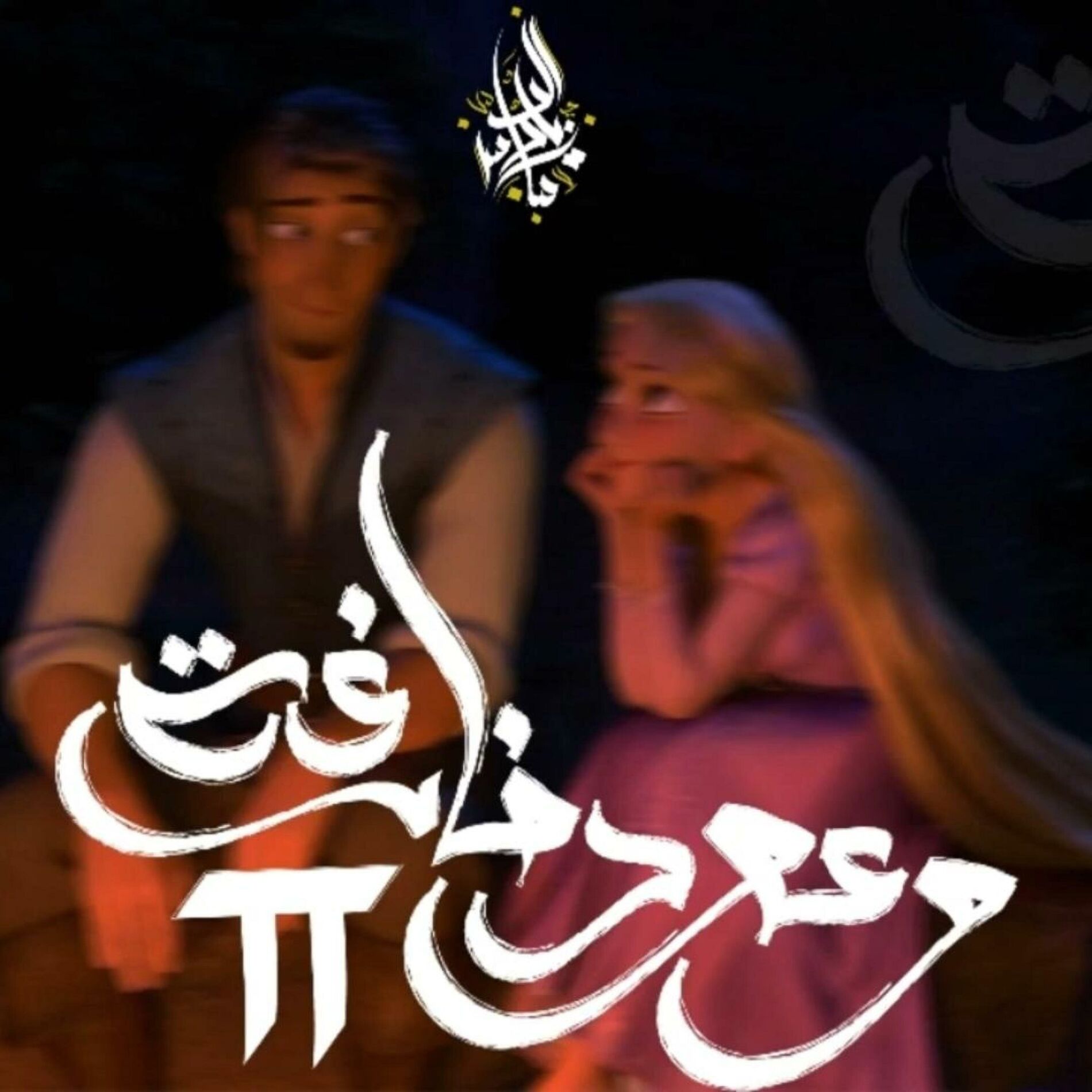 Album cover of W3od Fargha 2 (feat. Mohamed Hamaki)