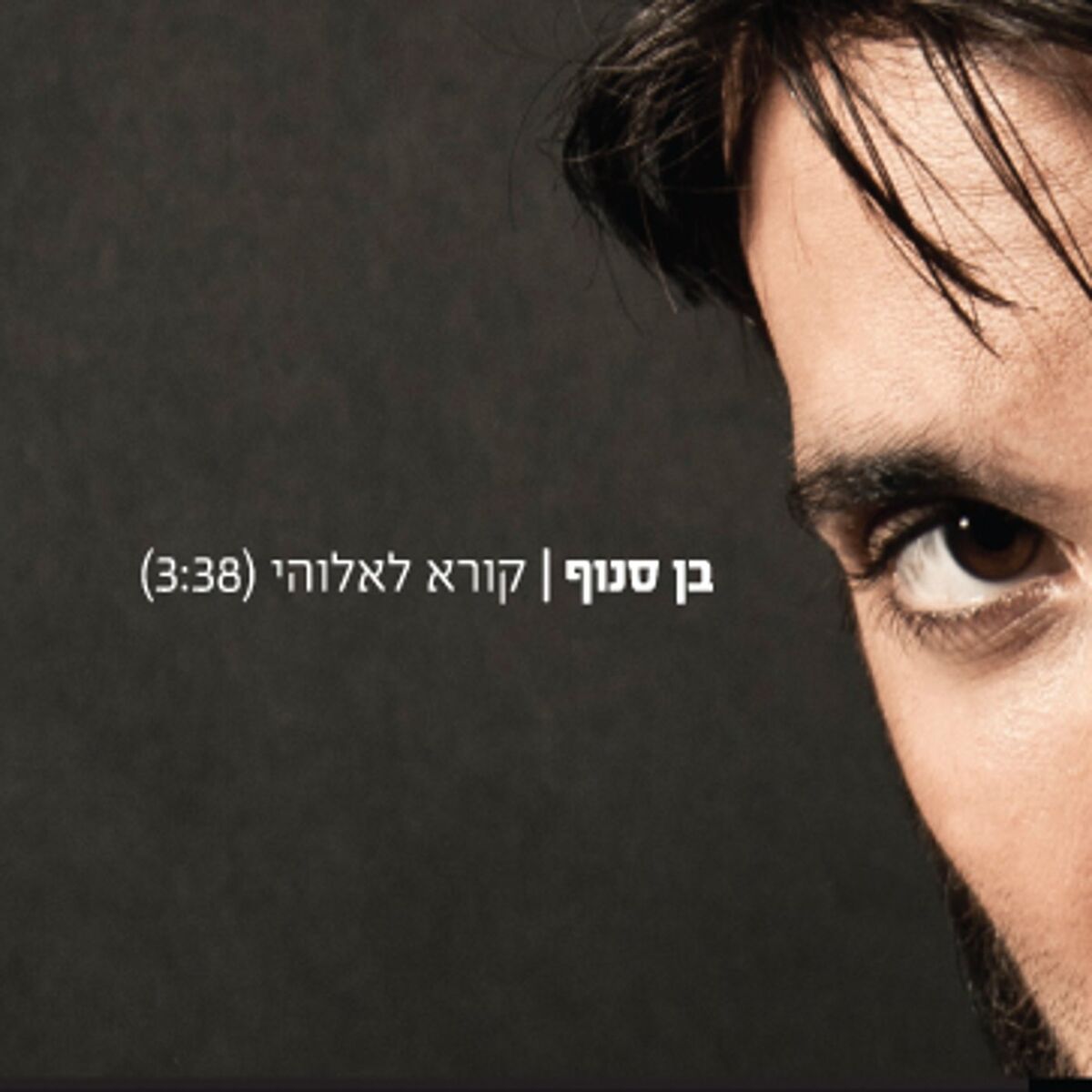 Album cover of קורא לאלוהיי
