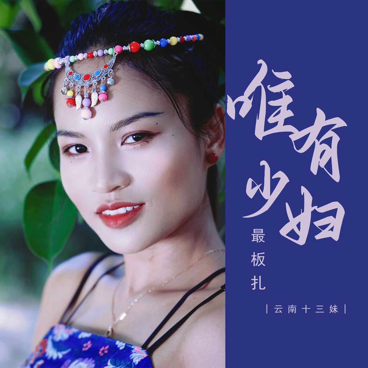 唯有少妇最板扎- 云南十三妹| Deezer