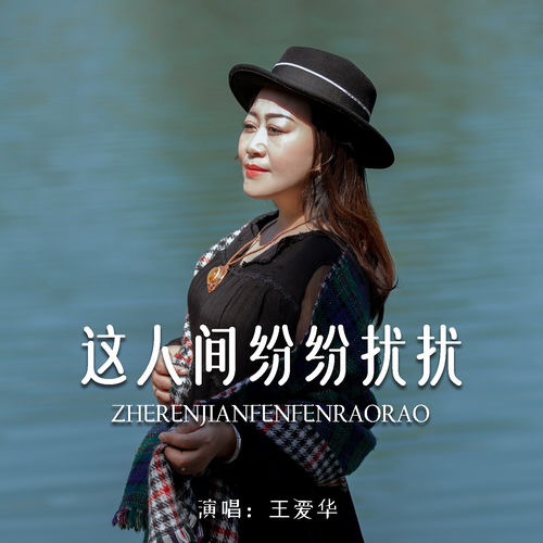 这人间纷纷扰扰