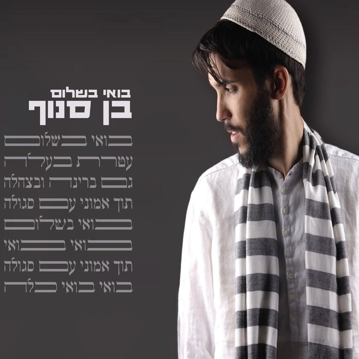 Album cover of בואי בשלום