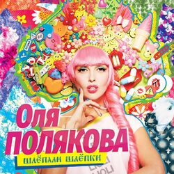 Cover of Шлёпали шлёпки
