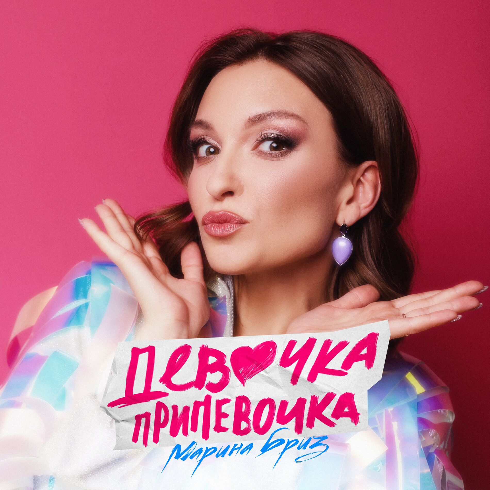 Album cover of Девочка припевочка