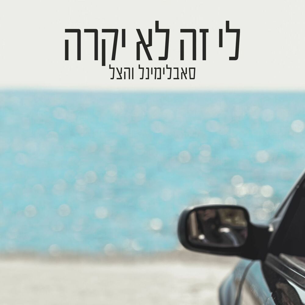 Picture of לי זה לא יקרה
