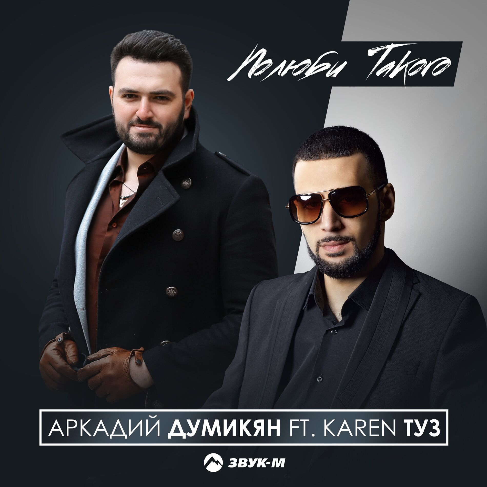 Album cover of Полюби такого