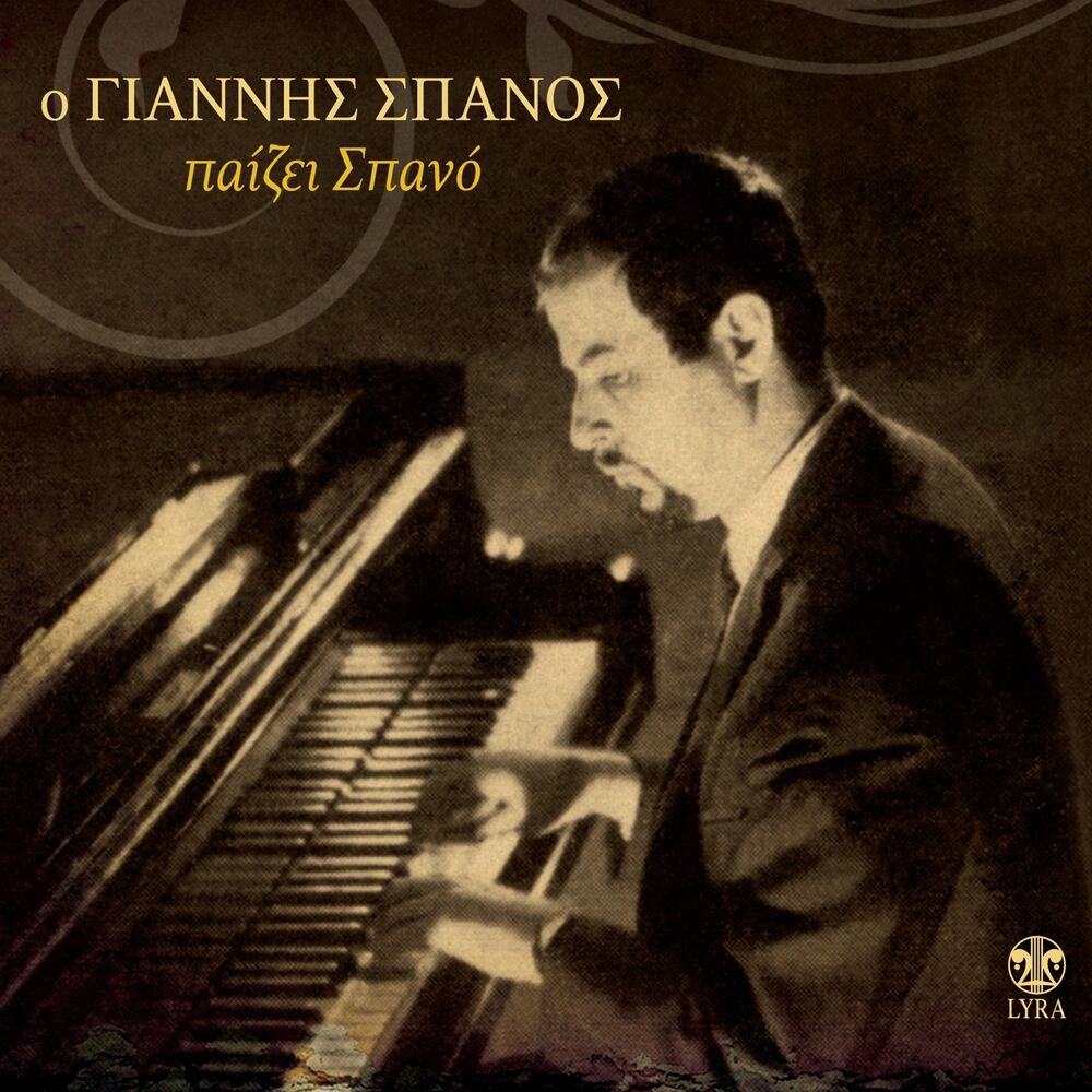 Picture of O Giannis Spanos Paizei Spano