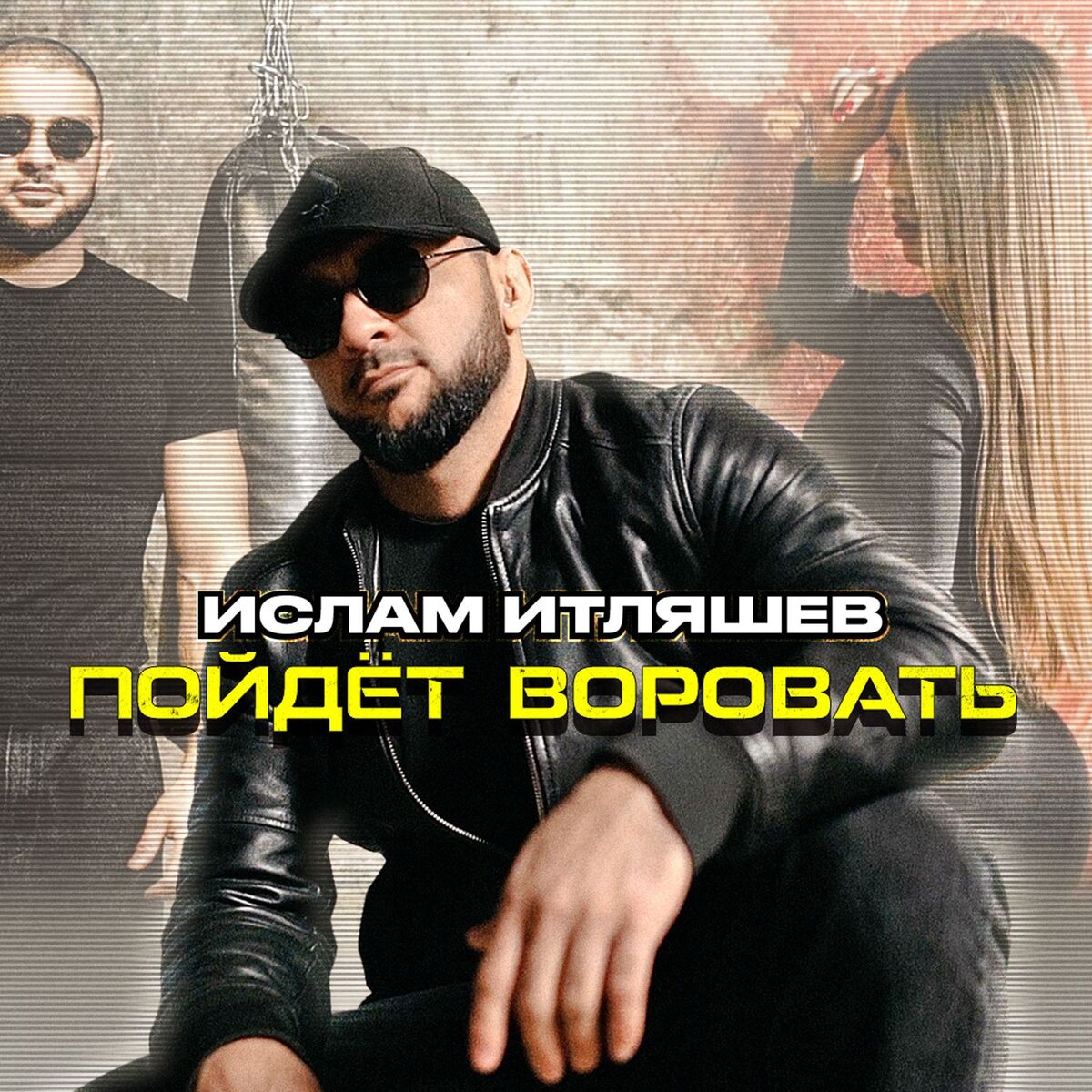 Album cover of Пойдёт воровать