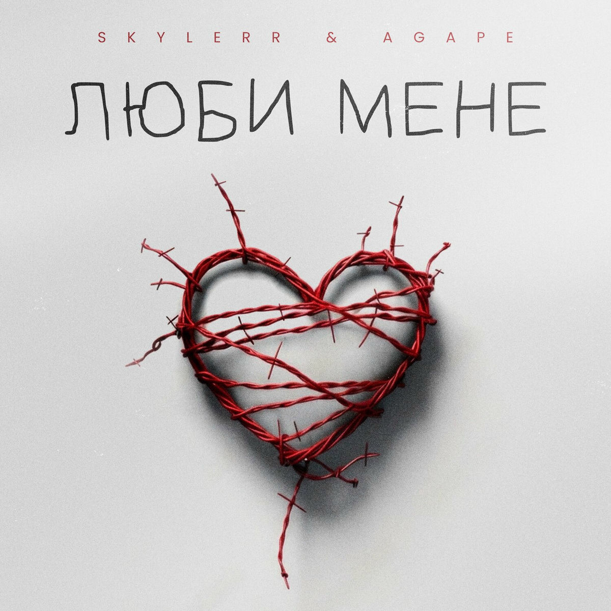 Album cover of Люби мене