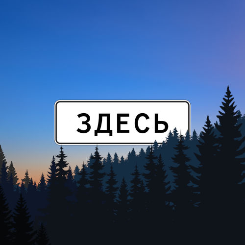 Здесь