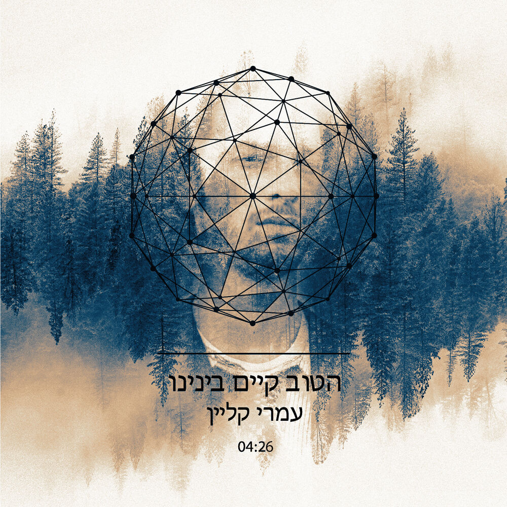 Picture of Ha Tov Kayam Beynenu (All That Is Good Exists Between Us)