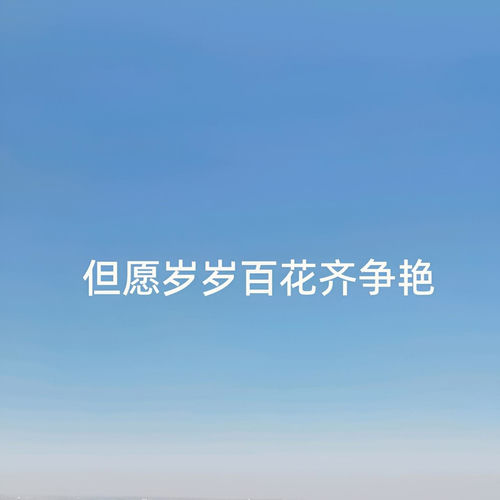 但愿岁岁百花齐争艳