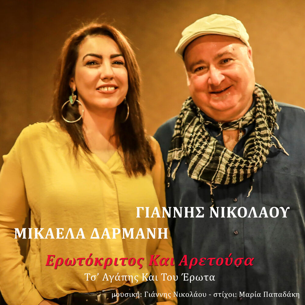 Picture of O Erotokritos Ke I Aretousa (Ts Agapis Ke Tou Erota)