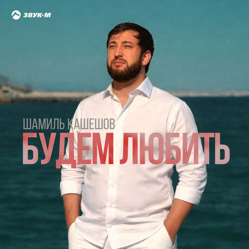 Будем любить