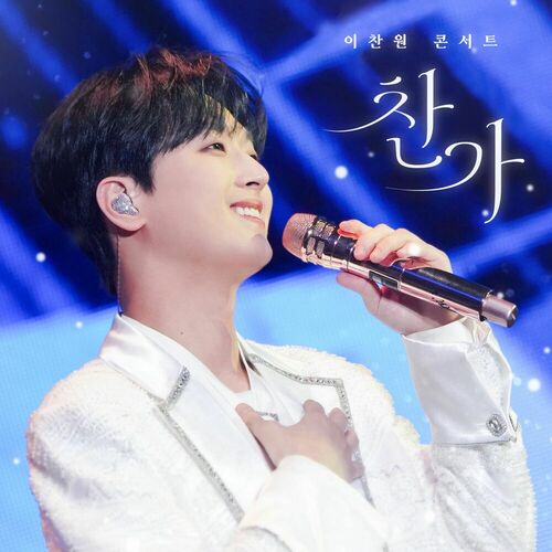 Lee Chanwon – 찬가(燦歌) – EP