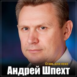 Cover of Стань для меня