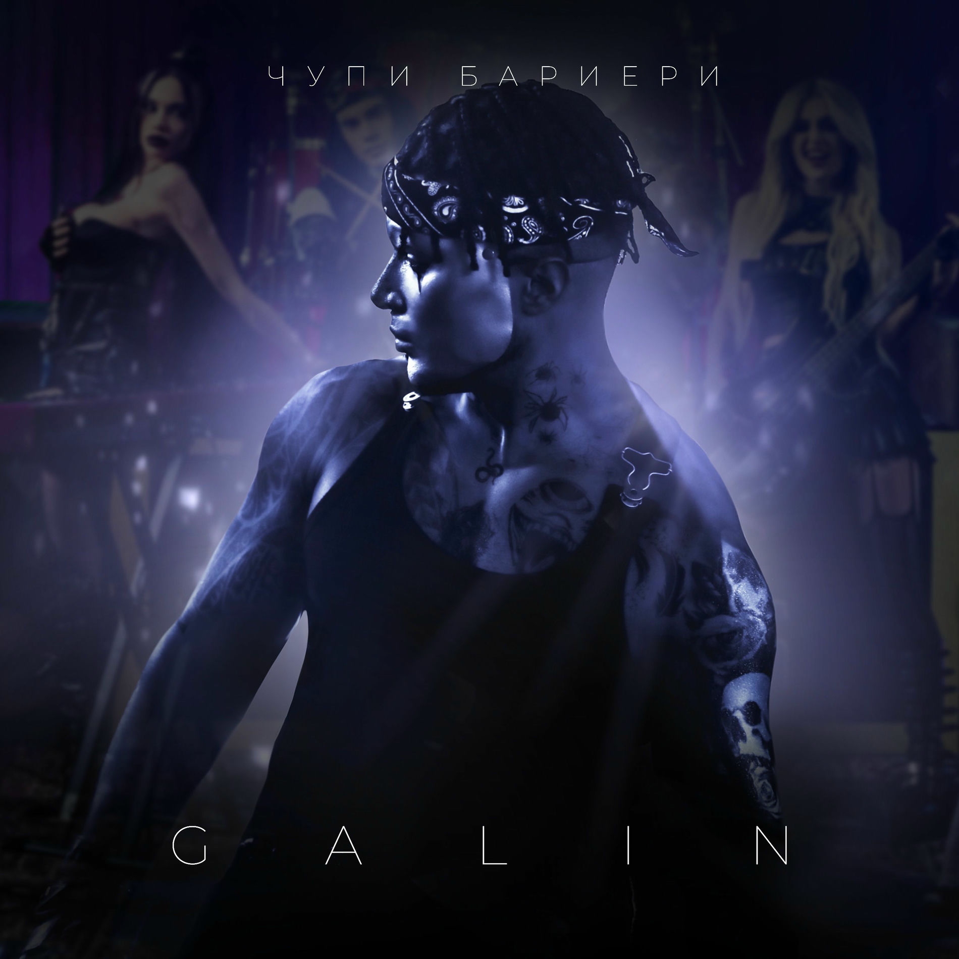 Album cover of Чупи бариери