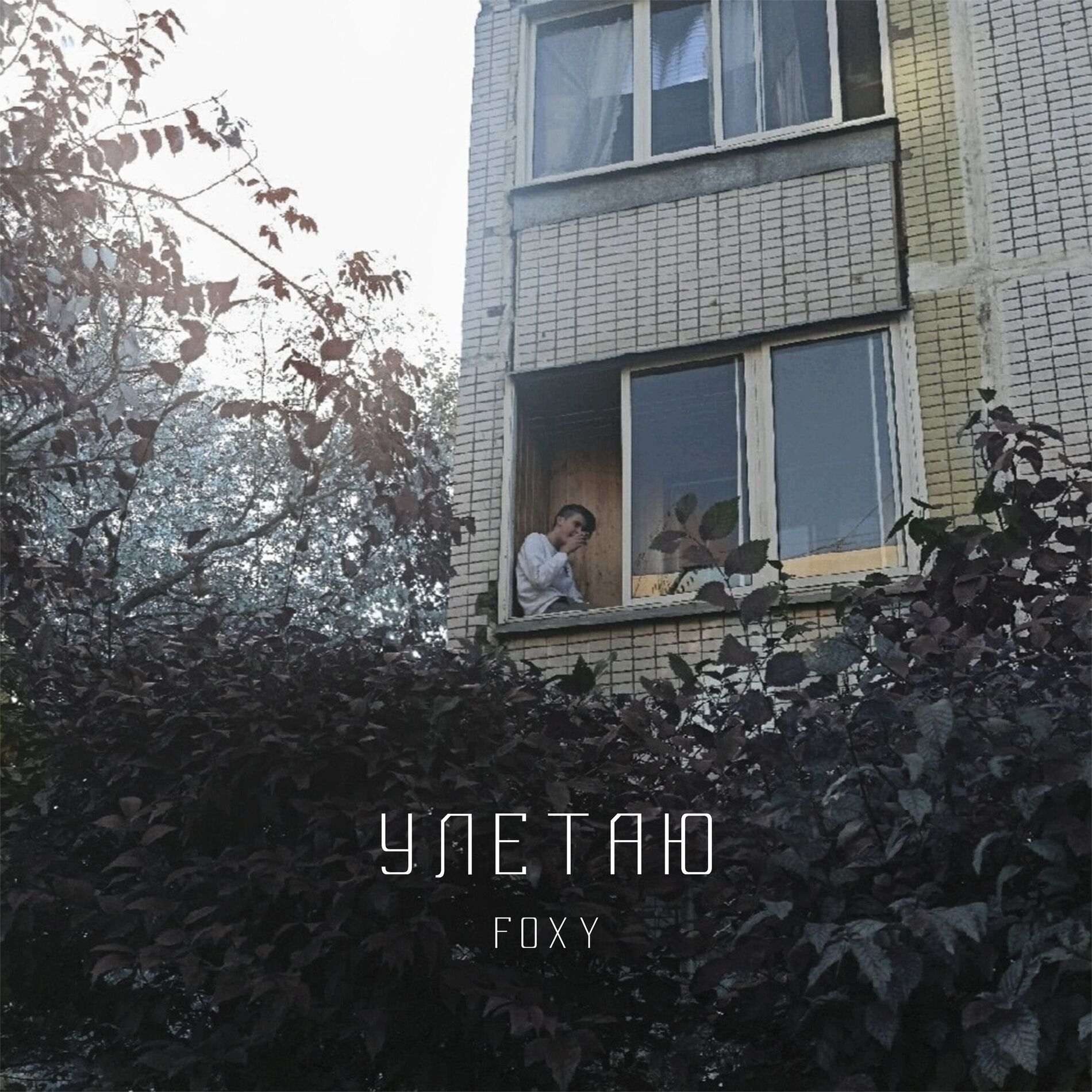 Album cover of Улетаю
