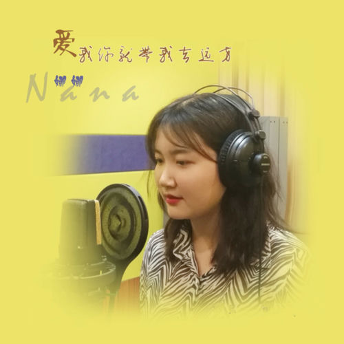 爱我你就带我去远方