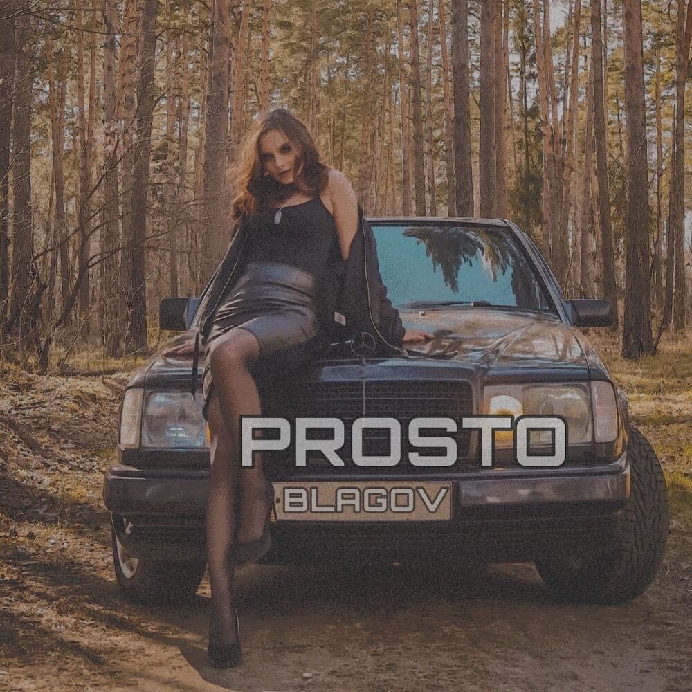Picture of Просто