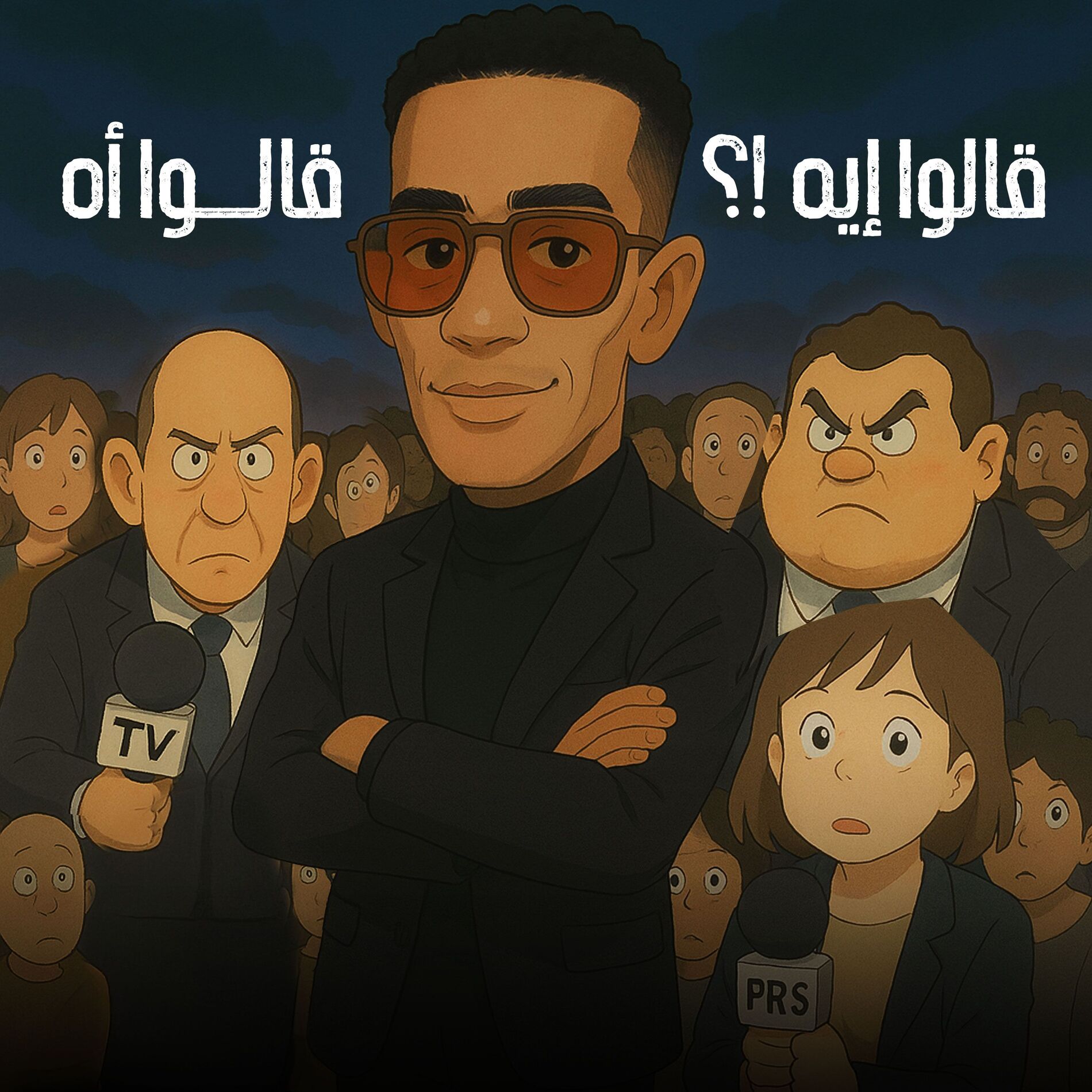 Album cover of قالوا إيه ؟! قالوا أه
