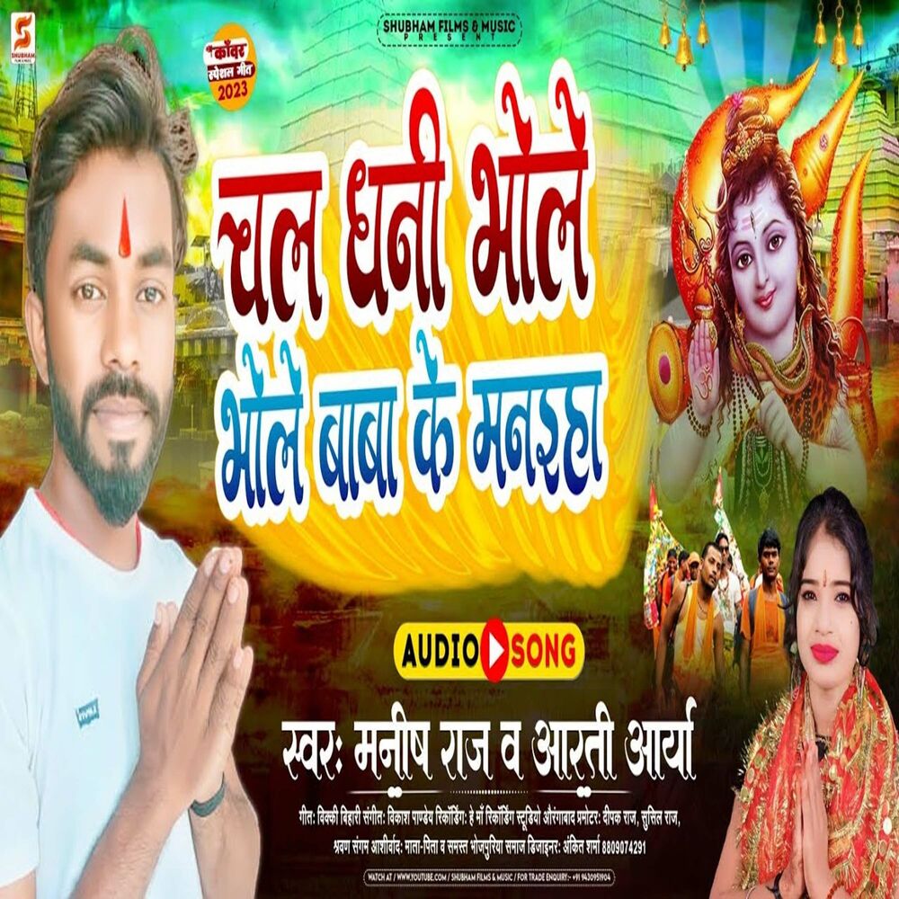 Picture of Chal Dhani Bhole Bhole Baba Ke Maniha