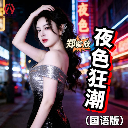 夜色狂潮 (国语版)