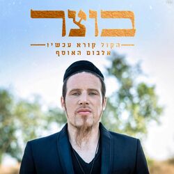 Cover of הקול קורא עכשיו