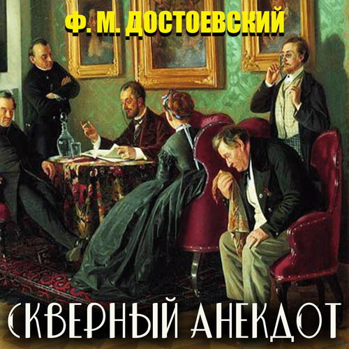 Скверный анекдот