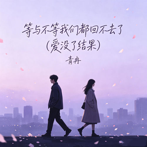 等与不等我们都回不去了（爱没了结果）
