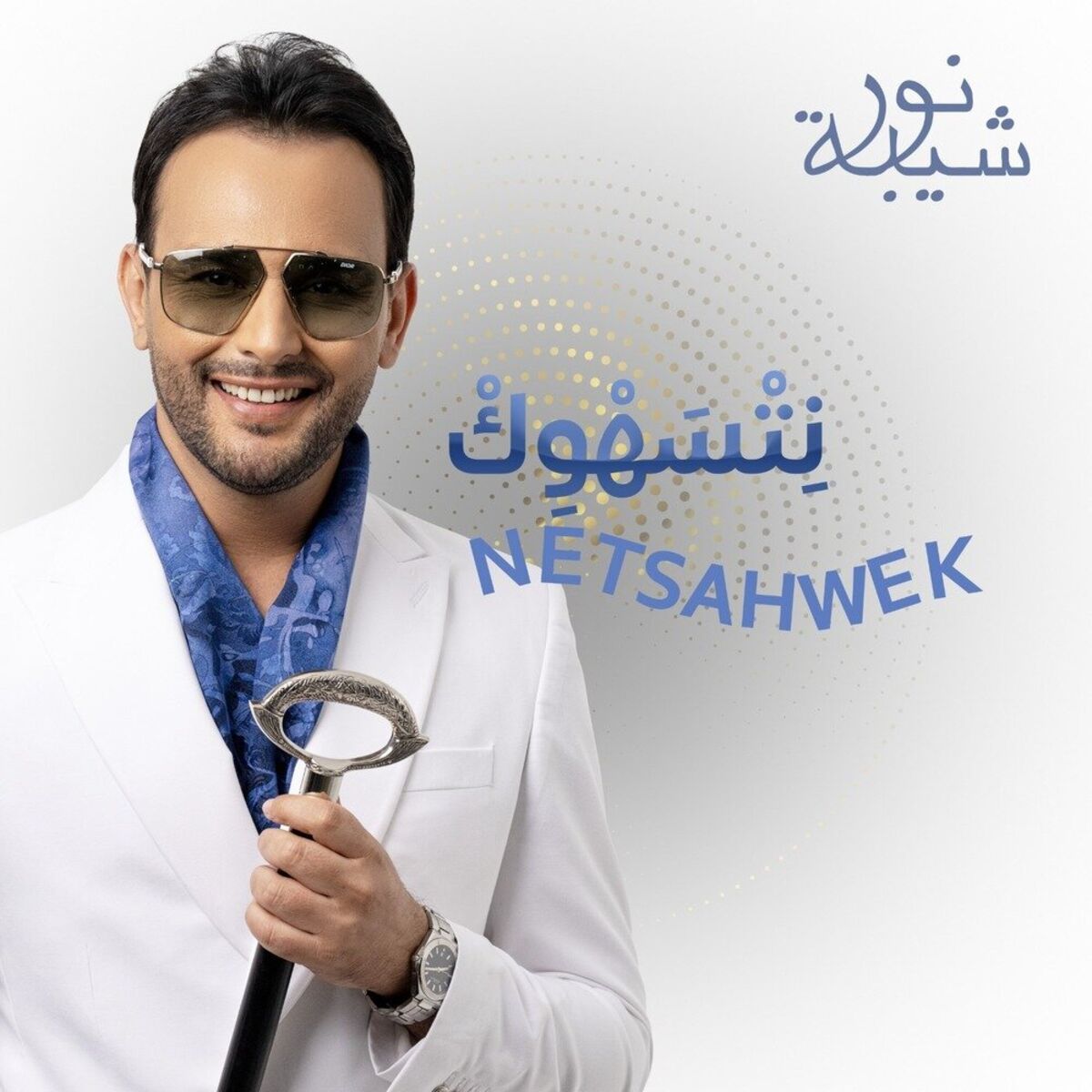 Album cover of نتسهوك