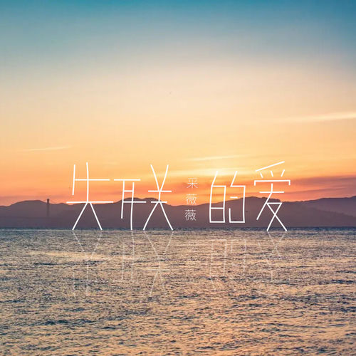 失联的爱 (采薇薇版)