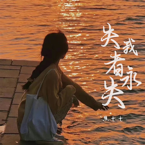 失我者永失