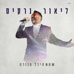 Cover of NOW היכל מנורה (Live)