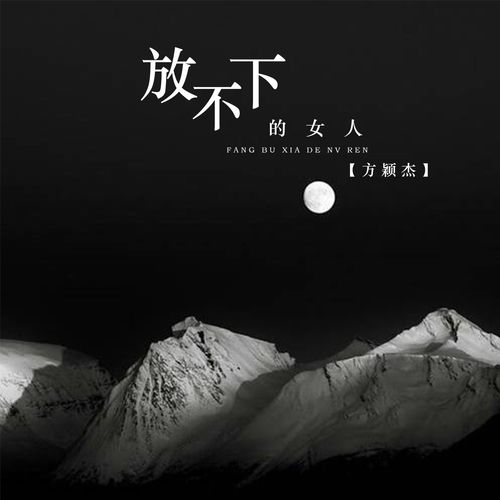 放不下的女人