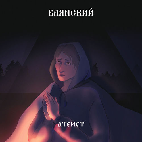 Атеист