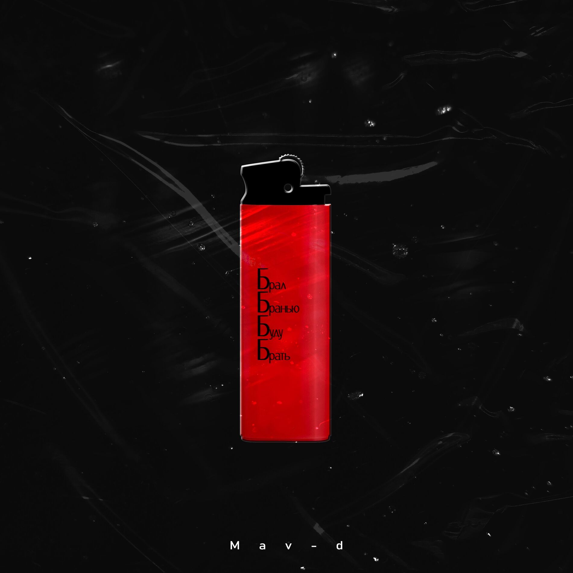 Album cover of ББББ